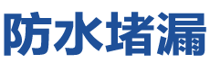 阜阳颍州防水补漏公司